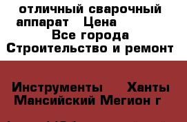 отличный сварочный аппарат › Цена ­ 3 500 - Все города Строительство и ремонт » Инструменты   . Ханты-Мансийский,Мегион г.